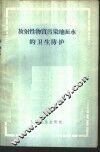 放射性物质污染地面水的卫生防护 封面
