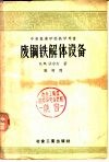 废钢铁解体设备 封面
