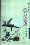 丰子恺儿童画集 封面