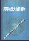 高等物理大地测量学 封面