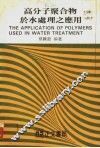 高分子聚合物于水处理之应用 封面