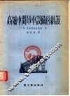高炉车间员车设备的维护 封面