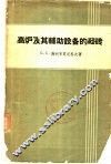 高炉及其辅助设备的砌砖 封面