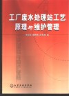 工厂废水处理站工艺原理与维护管理 封面
