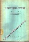 工业企业排水管网 封面