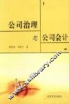 公司治理与公司会计 封面