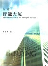 构建智能大厦 封面