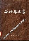 谷德振文集 封面