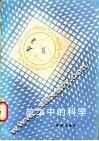故事中的科学 封面