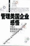 管理美国企业感悟  中国人管理美国企业和机构经验录 封面