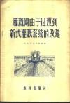 灌溉网由于过渡到新式灌溉系统的改建 封面