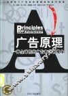 广告原理  一种全球性的广告和营销视角 封面