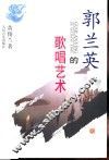 郭兰英的歌唱艺术 电子书封面