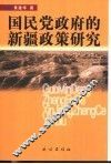 国民党政府的新疆政策研究 封面
