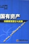 国有资产经营管理理论与实践 封面