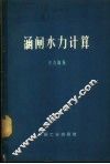涵闸水力计算 封面