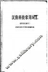 汉俄科技常用词汇 封面