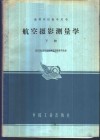 航空摄影测量学  下 封面