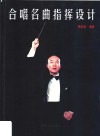 合唱名曲指挥设计 封面