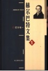 赫尔巴特文集  1  哲学卷  1 封面