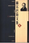 赫尔巴特文集  6  心理学卷 电子书封面