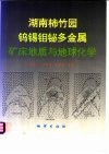 湖南柿竹园钨锡钼铋多金属矿床地质与地球化学 封面