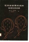 花岗岩岩基的成因  地球化学证据 封面