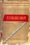 化学药剂在造纸工业的应用 封面