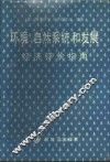 环境、自然系统和发展经济评价指南 封面