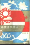 环境地学基础 封面