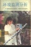 环境监测分析 封面