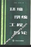 环境系统工程导论 封面