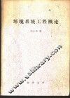 环境系统工程概论 封面