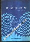 环境学原理 封面