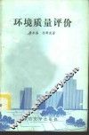环境质量评价 封面