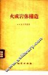 火成岩体构造 封面
