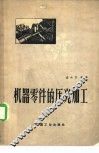 机器零件的压光加工 封面