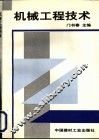 机械工程技术 封面