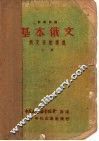 基本俄文  上 封面