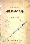 技术学校丛书 封面