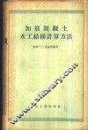 加筋混凝土水工结构计算方法 封面