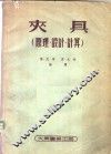 夹具  原理、设计、计算 封面