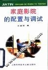家庭影院的配置与调试 封面