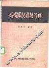 结构铆接焊接计算 封面