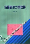结晶岩热力学软件 封面