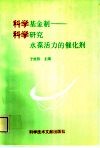 科学基金制  科学研究永葆活力的催化剂 封面