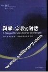 科学与宗教的对话  第六届中美哲学-宗教学研讨会论文集 封面