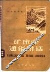 矿床学通俗讲话 封面