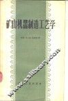 矿山机器制造工艺学 封面