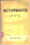矿山空气压缩站及管道 封面